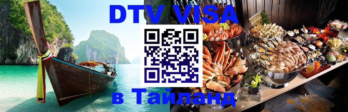 DTV Виза в Тайланд для россиян 