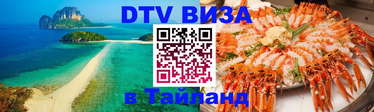 ДТВ виза в Таиланд 