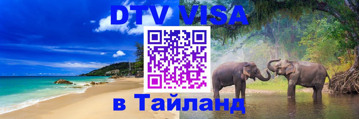 DTV Visa Thailand — прайс и условия, виза без дополнительных документов - 
